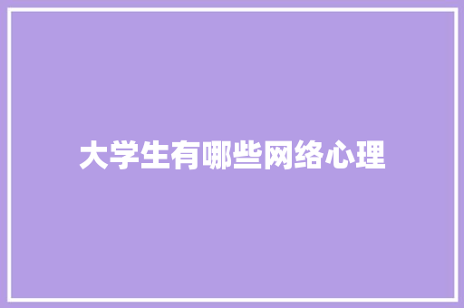 大学生有哪些网络心理