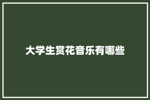 大学生赏花音乐有哪些