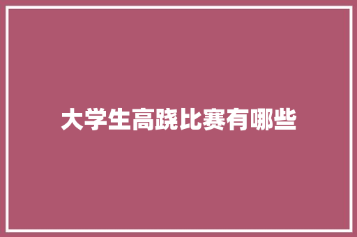 大学生高跷比赛有哪些