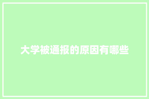 大学被通报的原因有哪些 诗词体裁