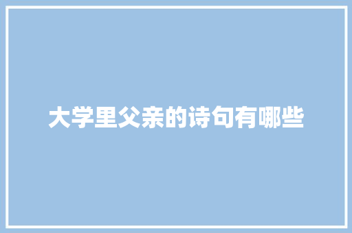 大学里父亲的诗句有哪些