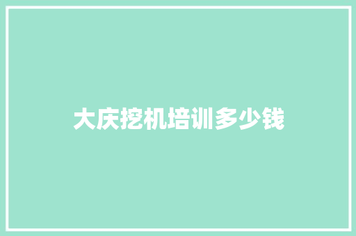 大庆挖机培训多少钱