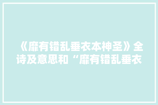 《靡有错乱垂衣本神圣》全诗及意思和“靡有错乱垂衣本神圣”的拼音注释