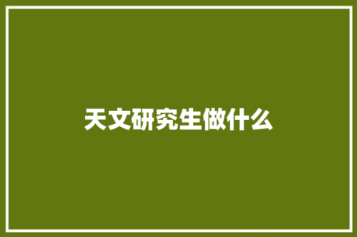 天文研究生做什么