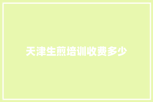 天津生煎培训收费多少