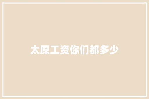 太原工资你们都多少