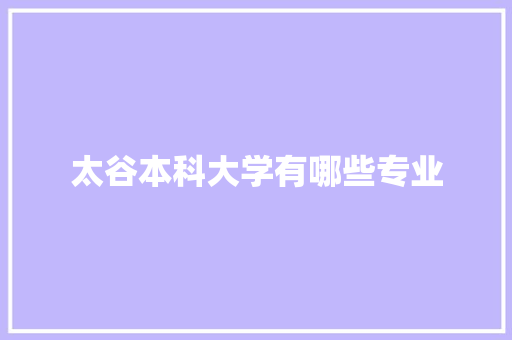 太谷本科大学有哪些专业