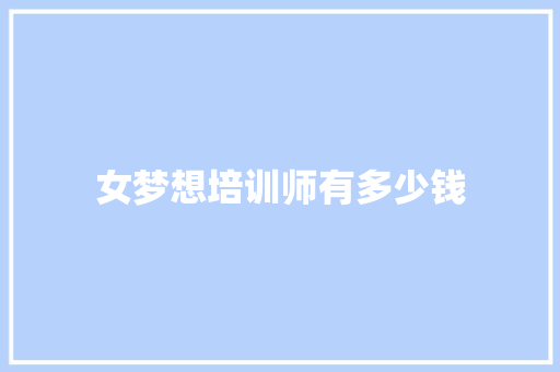 女梦想培训师有多少钱