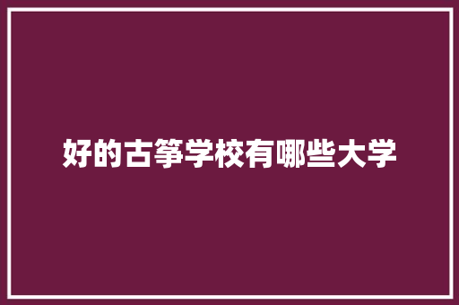好的古筝学校有哪些大学