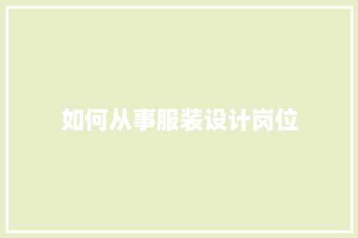 如何从事服装设计岗位