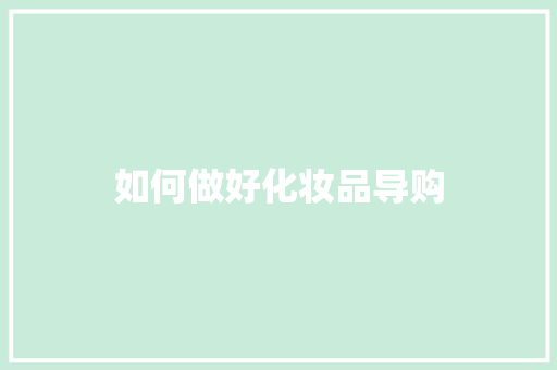 如何做好化妆品导购