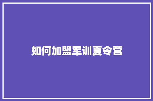 如何加盟军训夏令营