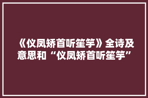 《仪凤矫首听笙竽》全诗及意思和“仪凤矫首听笙竽”的拼音注释