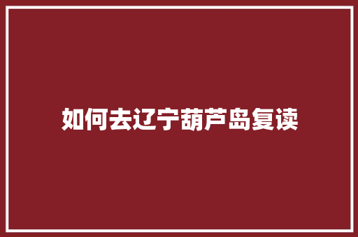 如何去辽宁葫芦岛复读