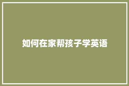 如何在家帮孩子学英语