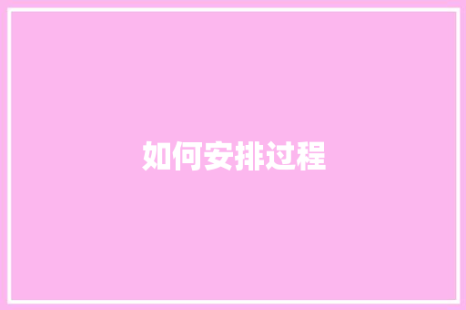 如何安排过程