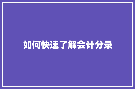 如何快速了解会计分录