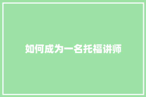 如何成为一名托福讲师