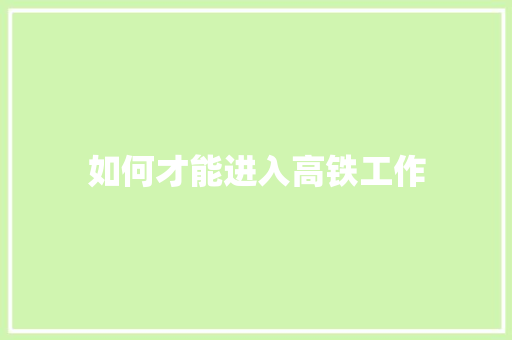 如何才能进入高铁工作