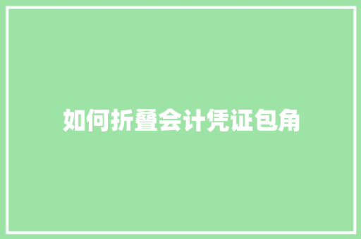 如何折叠会计凭证包角