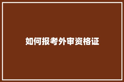 如何报考外审资格证