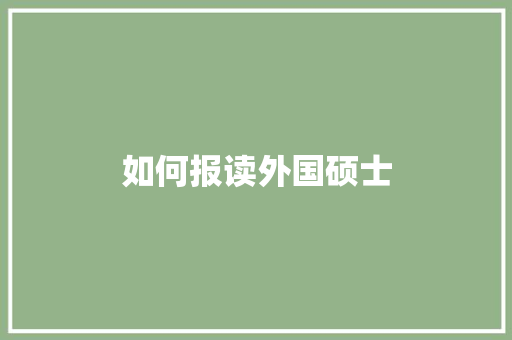 如何报读外国硕士