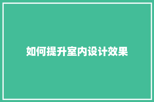 如何提升室内设计效果
