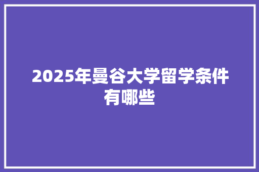 2025年曼谷大学留学条件有哪些