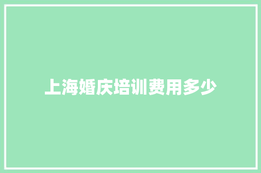 上海婚庆培训费用多少