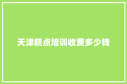 天津糕点培训收费多少钱