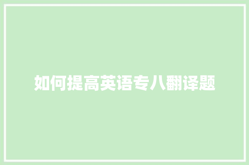 如何提高英语专八翻译题