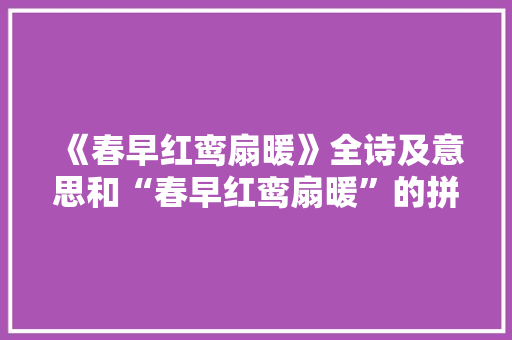 《春早红鸾扇暖》全诗及意思和“春早红鸾扇暖”的拼音注释