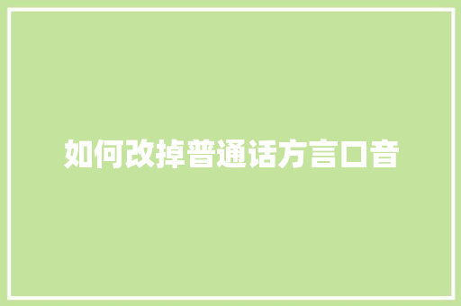 如何改掉普通话方言口音