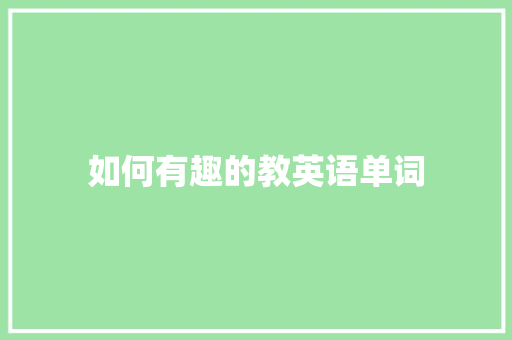 如何有趣的教英语单词