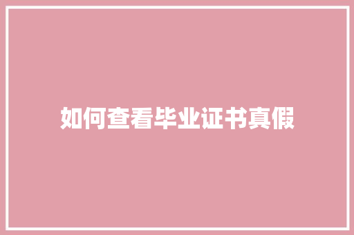 如何查看毕业证书真假