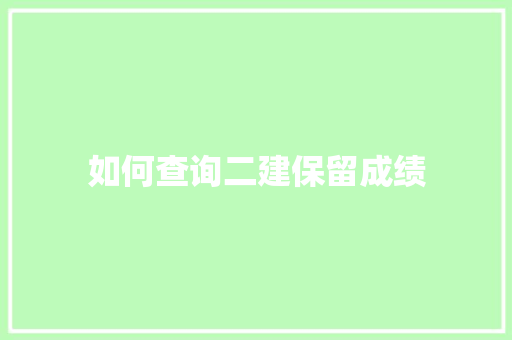 如何查询二建保留成绩