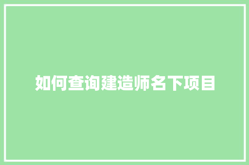 如何查询建造师名下项目