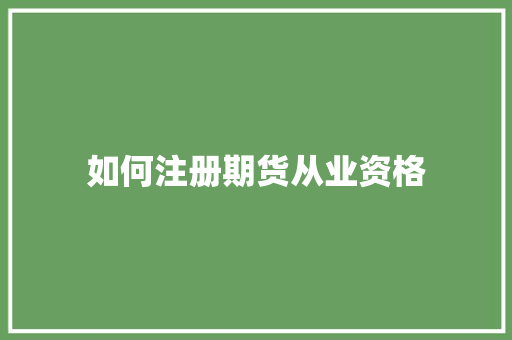 如何注册期货从业资格 诗词体裁
