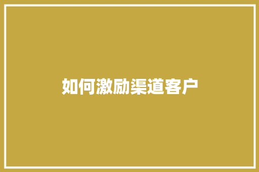 如何激励渠道客户
