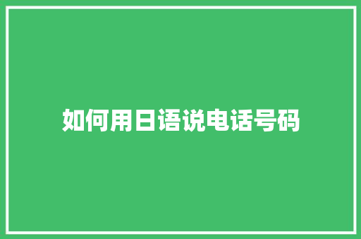如何用日语说电话号码