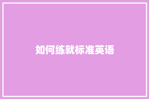 如何练就标准英语