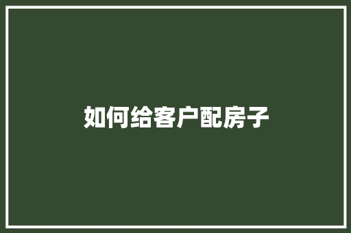 如何给客户配房子