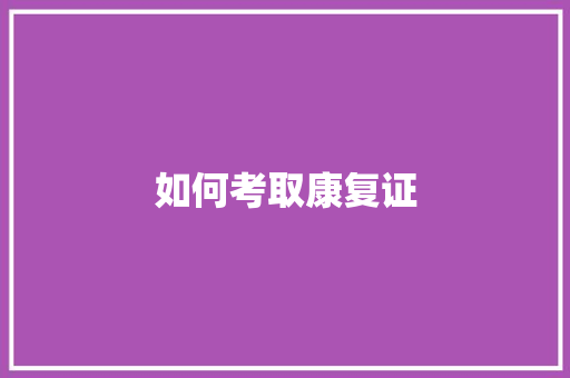 如何考取康复证