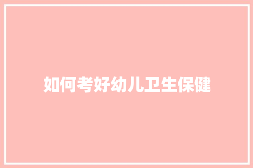 如何考好幼儿卫生保健
