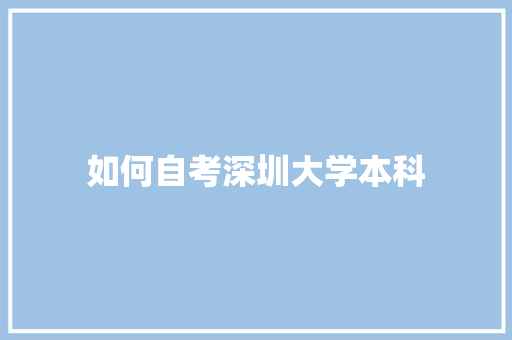 如何自考深圳大学本科