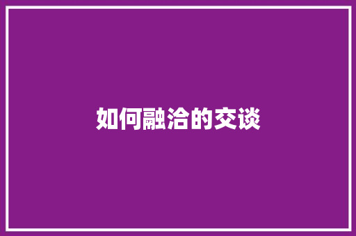 如何融洽的交谈