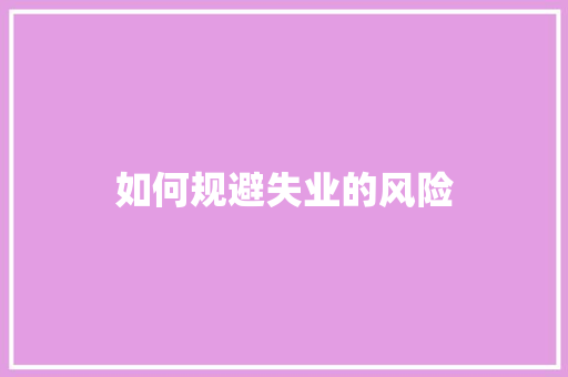 如何规避失业的风险