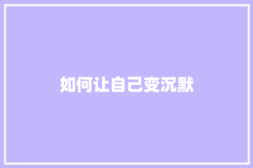 如何让自己变沉默