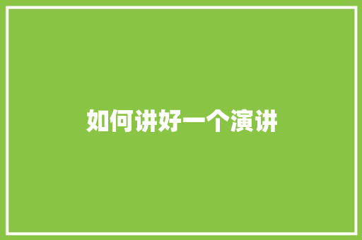 如何讲好一个演讲