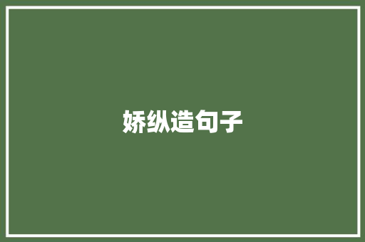 娇纵造句子